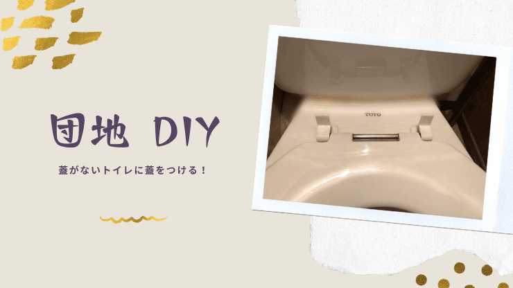 蓋がない　トイレ